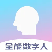 全能数字人-克隆数字人直播 icon