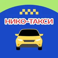 НИКО-ТАКСИ icon