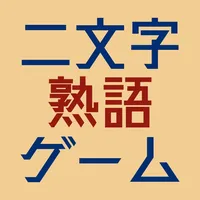 二文字熟語ゲーム icon