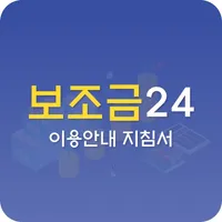 보조금24 이용안내 지침서 icon