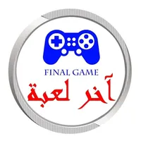 آخر لعبة icon