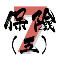 7天保險考試IIQE5題目練習 icon