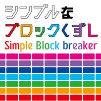 シンプルなブロック崩し icon