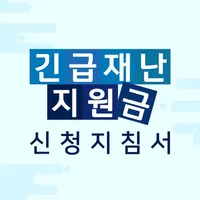 긴급재난지원금 신청지침서 icon