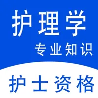 护理专业知识全题库 icon