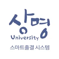 상명대학교 스마트출결 icon