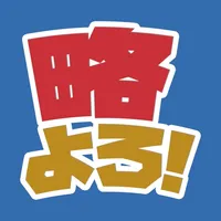 とりま略語よろ icon