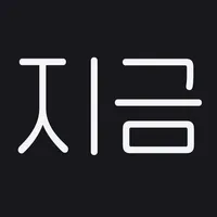 지금 : 세상에서 가장 간단한 메모 앱 icon