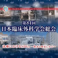 第84回日本臨床外科学会総会 icon