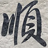 順化即明 icon
