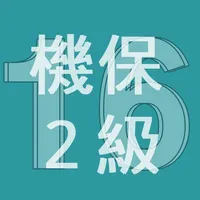 2016年2級機械保全技能士学科過去問 icon