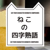 ねこの四字熟語 猫写真 猫図鑑 icon