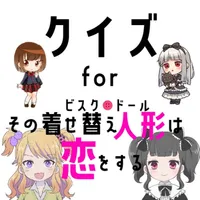 クイズ検定forその着せ替え人形は恋をする（着せ恋） icon