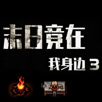 末日竟在我身边3 icon