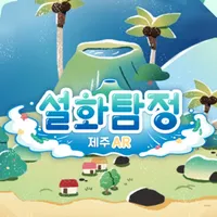 설화탐정 제주AR icon