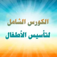 الكورس الشامل لتأسيس الأطفال icon