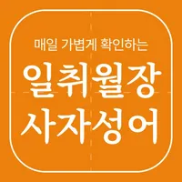 일취월장 사자성어 - 수능 공무원 초등 중등 고등 필수 icon