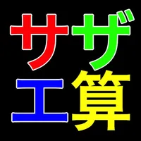 サザエ算 icon