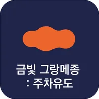 금빛 그랑메종: 주차위치 icon