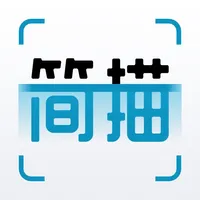 简描点点 - 高清扫描转文字，去水印 icon