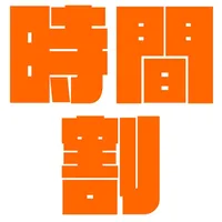 関学生限定！時間割アプリ icon