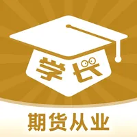 学长-期货从业 icon