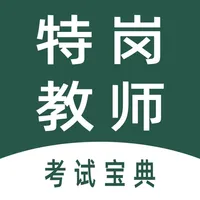 特岗教师全题库 icon