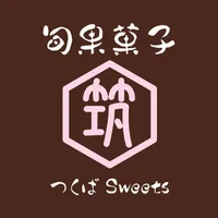 旬果菓子 つくばSweets icon