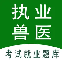 执业兽医全题库 icon