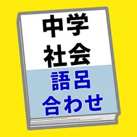 中学社会 歴史 語呂合わせ icon