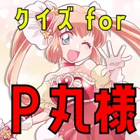 検定 for p丸様 icon