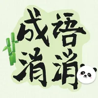 成语消消-疯狂猜成语接龙闯关休闲小游戏 icon