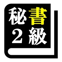 秘書検定２級 「30日合格プログラム」 icon