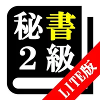 【LITE版】秘書検定２級「30日合格プログラム」 icon