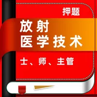 放射医学技术题库(2023) icon