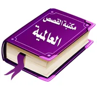 مكتبة القصص العالمية icon