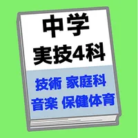 中学実技4科目学習アプリ【技術家庭科 音楽 美術 保健体育】 icon