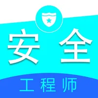 安全工程师全题库 icon