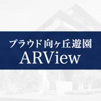 向ケ丘遊園ARView icon