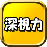 深視力 icon