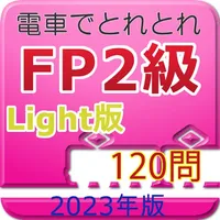 電車でとれとれFP2級 2023年版- Light版 - icon