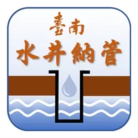 臺南市水井納管申報及查詢 icon