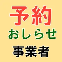 予約おしらせ 事業者用 icon