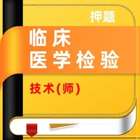 临床医学检验技师题库(2023) icon