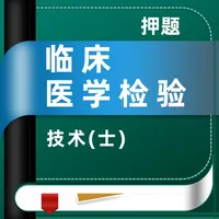 临床医学检验技士题库2023 icon