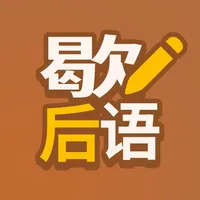 歇后语高手 - 歇后语答题闯关 icon