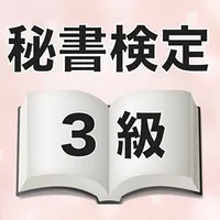 秘書検定3級 試験対策 問題集 用語集 隙間時間学習 icon