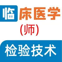 临床医学检验技师全题库 icon