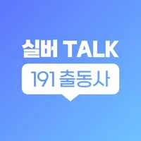 실버톡출동사 icon