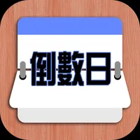 倒數日 (簡易版) icon